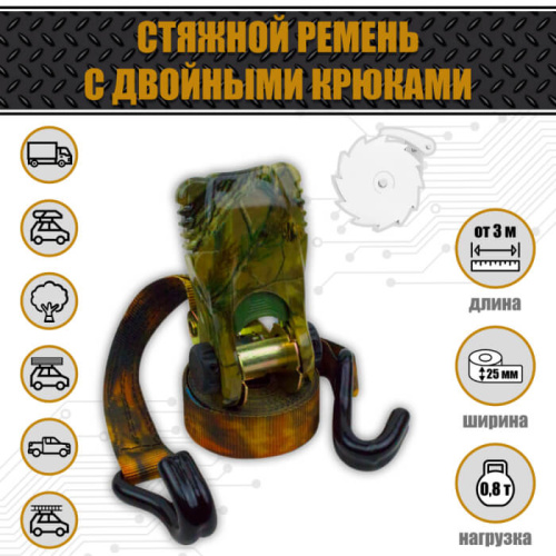Ремень крепления груза 25 мм. 0,8 т. "КАМУФЛЯЖ" Ремень крепления груза 25 мм. 0,8 т. "КАМУФЛЯЖ"